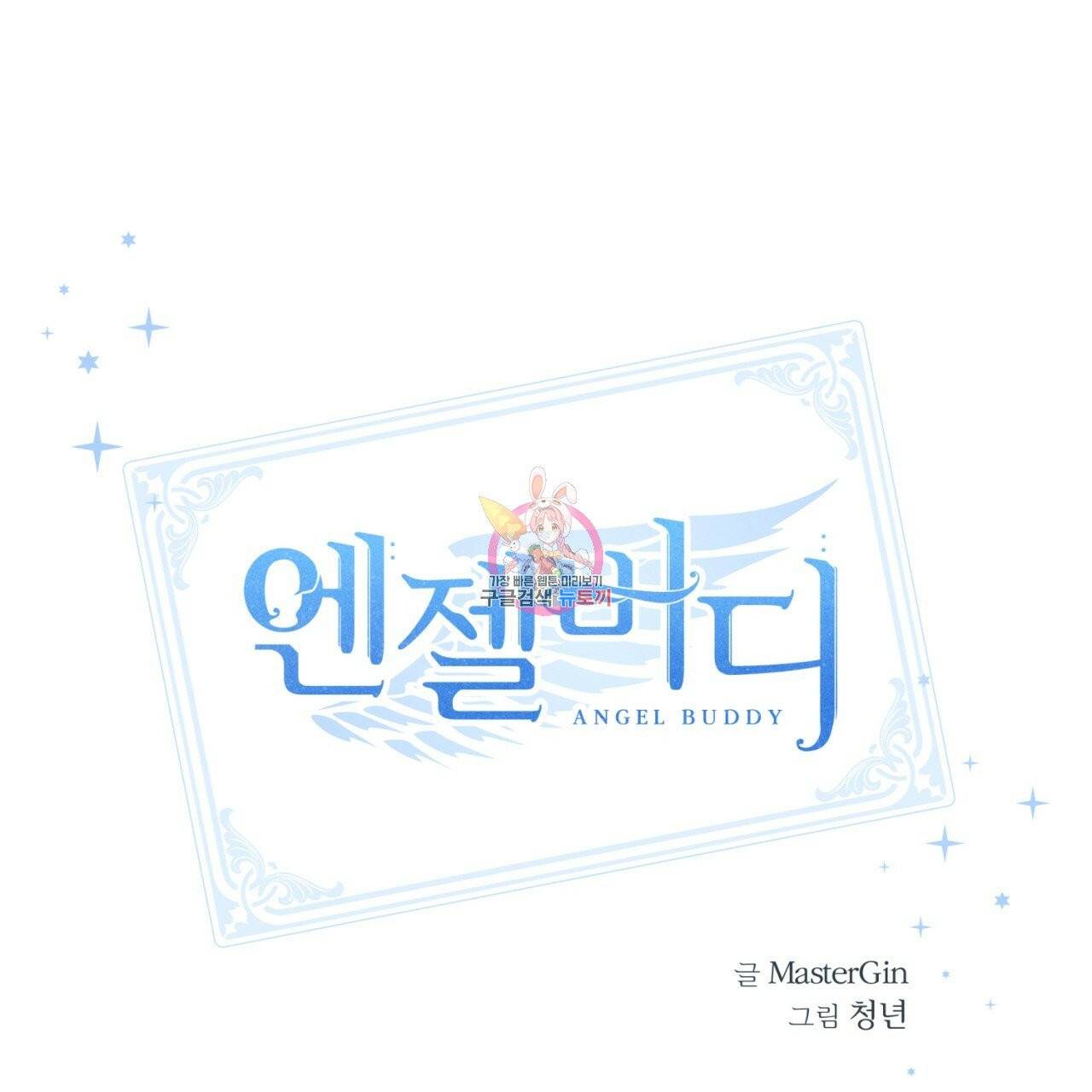 엔젤 버디 외전 하 1
