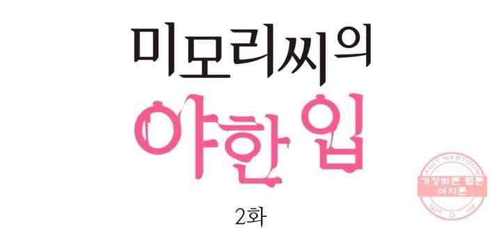 미모리 씨의 야한 입 2화 1