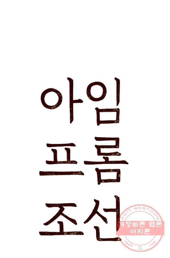 아임프롬조선 3화 3