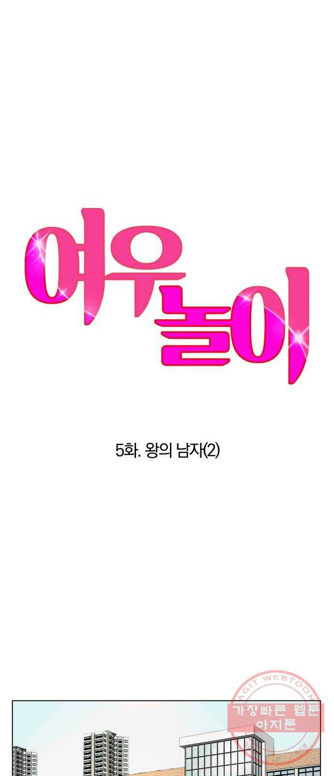 여우놀이 5화. 왕의 남자(2) 5