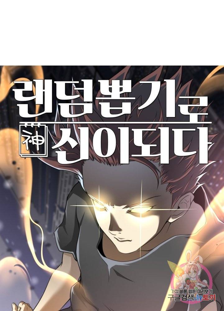 랜덤뽑기로 신이 되다 278화 1