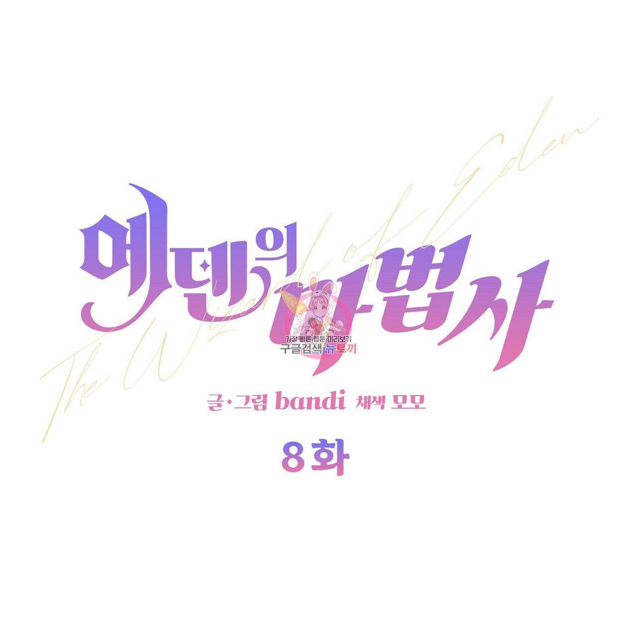 에덴의 마법사 8화 1