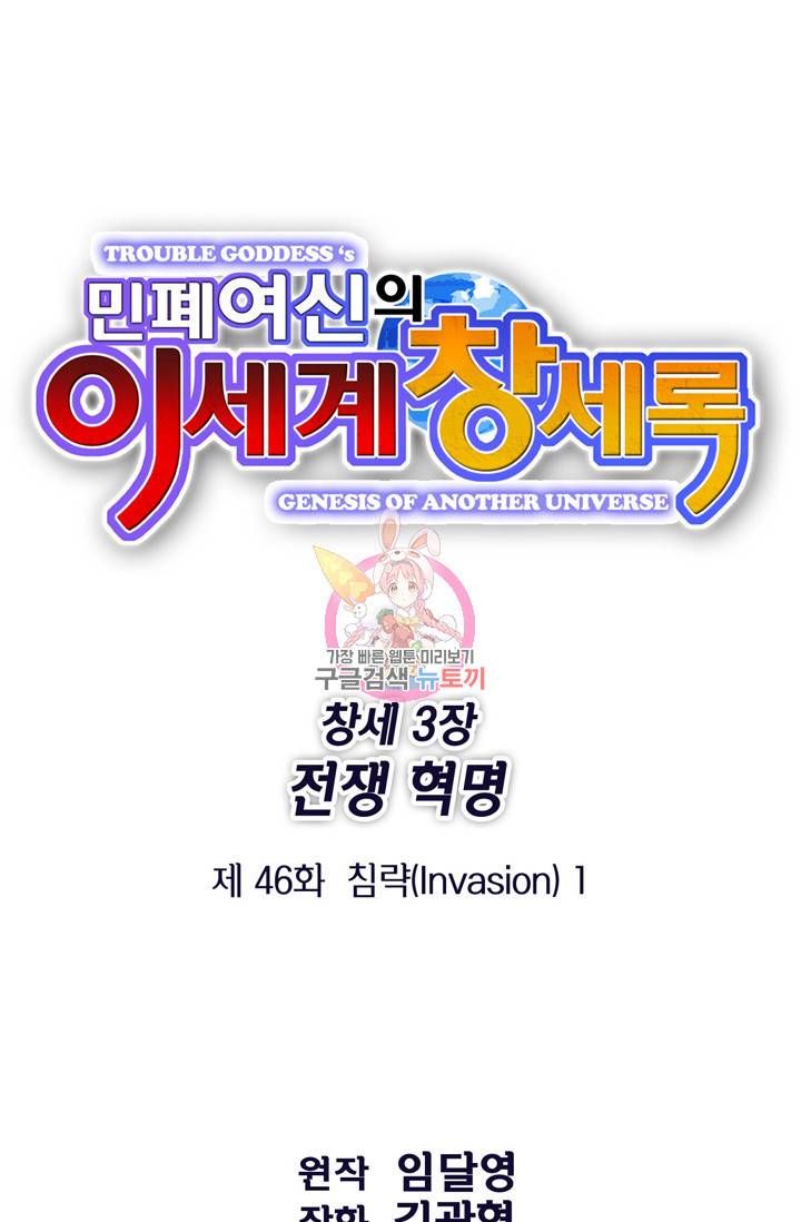 민폐 여신의 이세계 창세록 46화 1