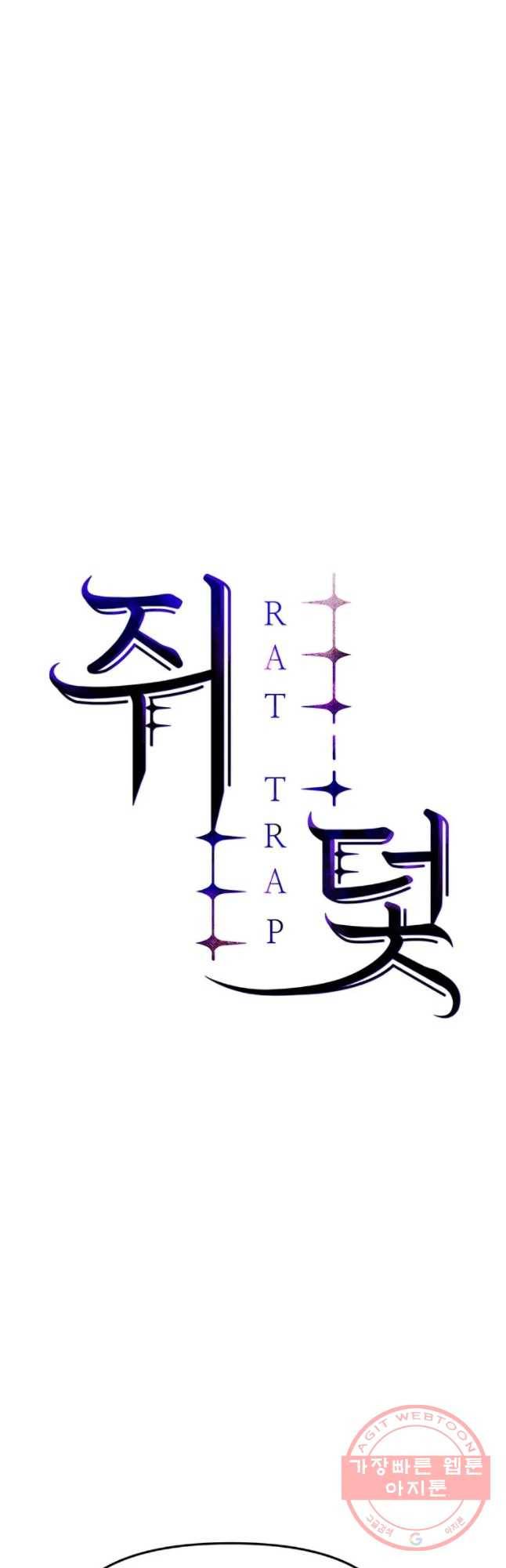 쥐덫 26화 4