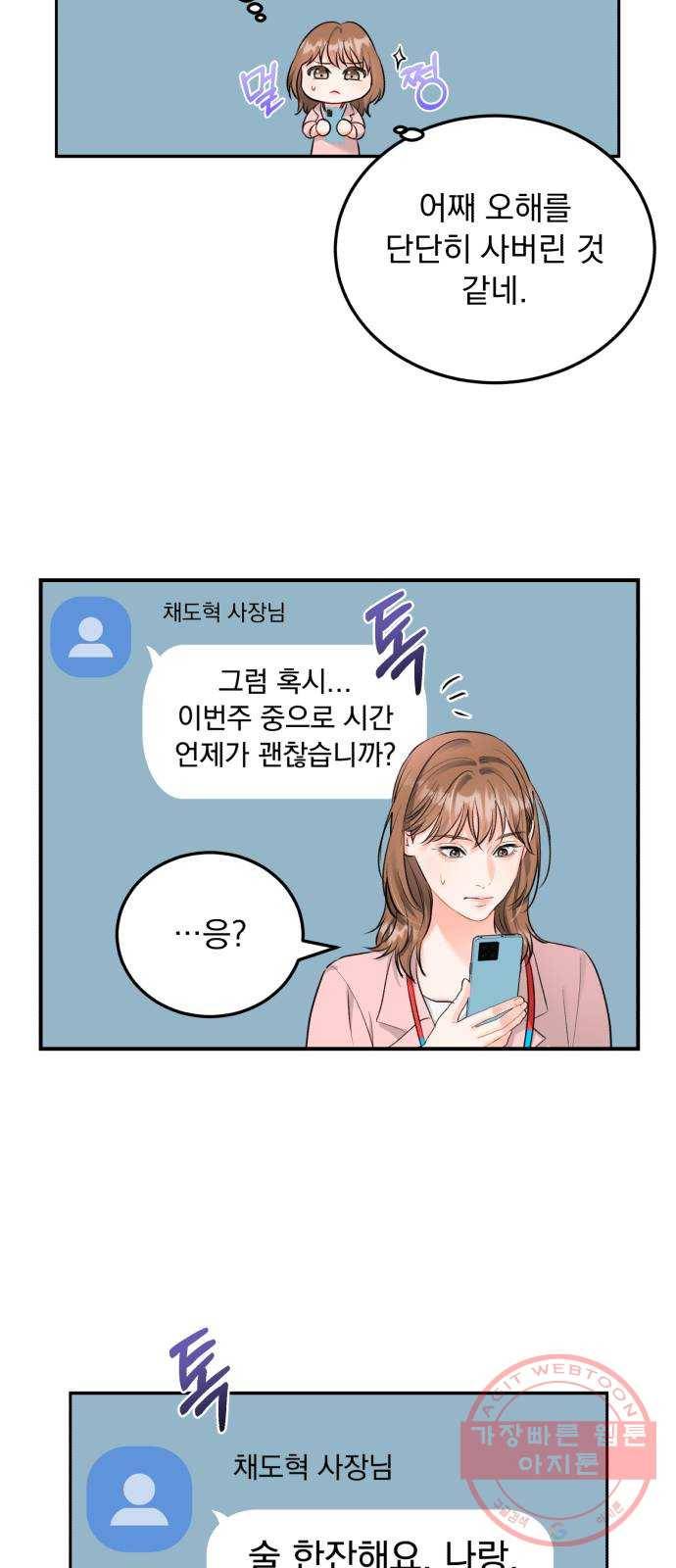 감 비서가 고장났다 11화 술 마셔요 8