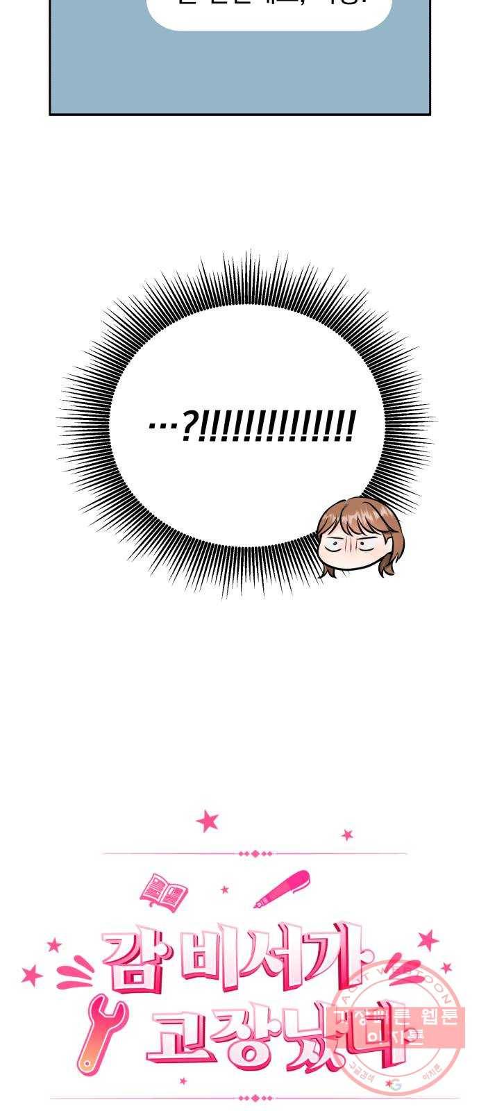 감 비서가 고장났다 11화 술 마셔요 9