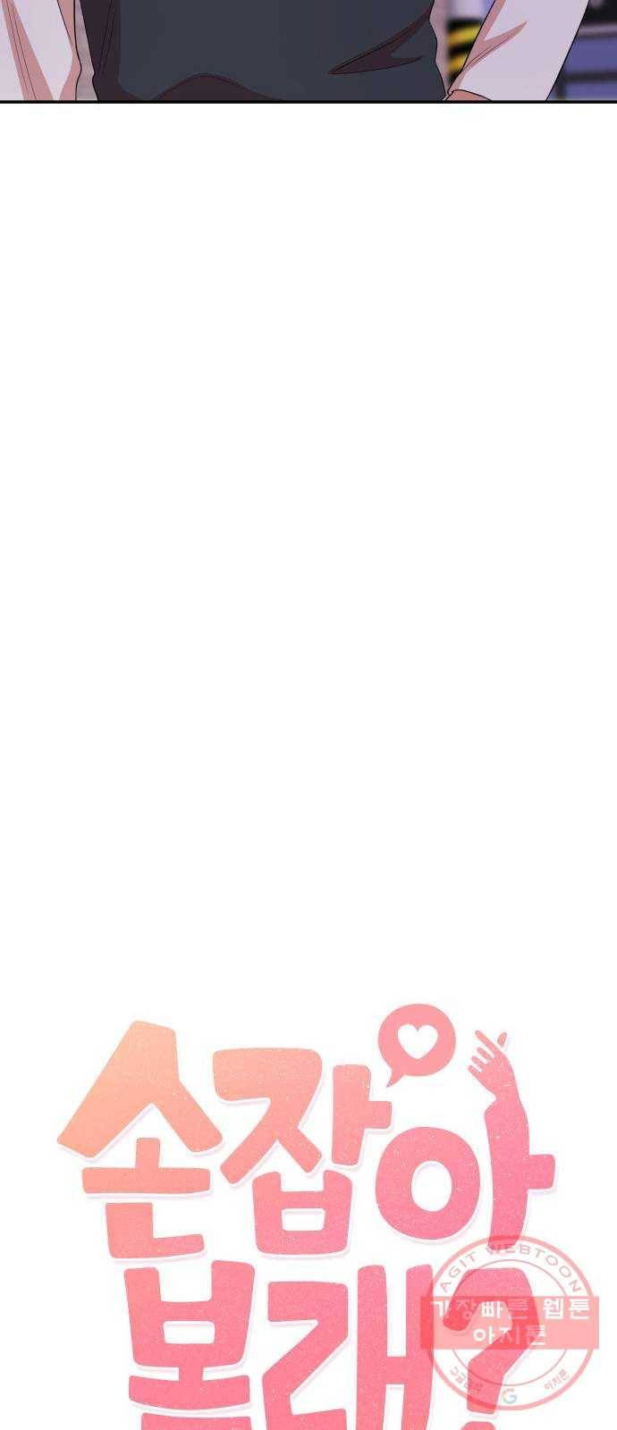 손 잡아 볼래? 47화 12
