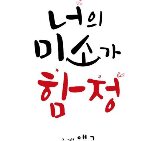 너의 미소가 함정 60화 2