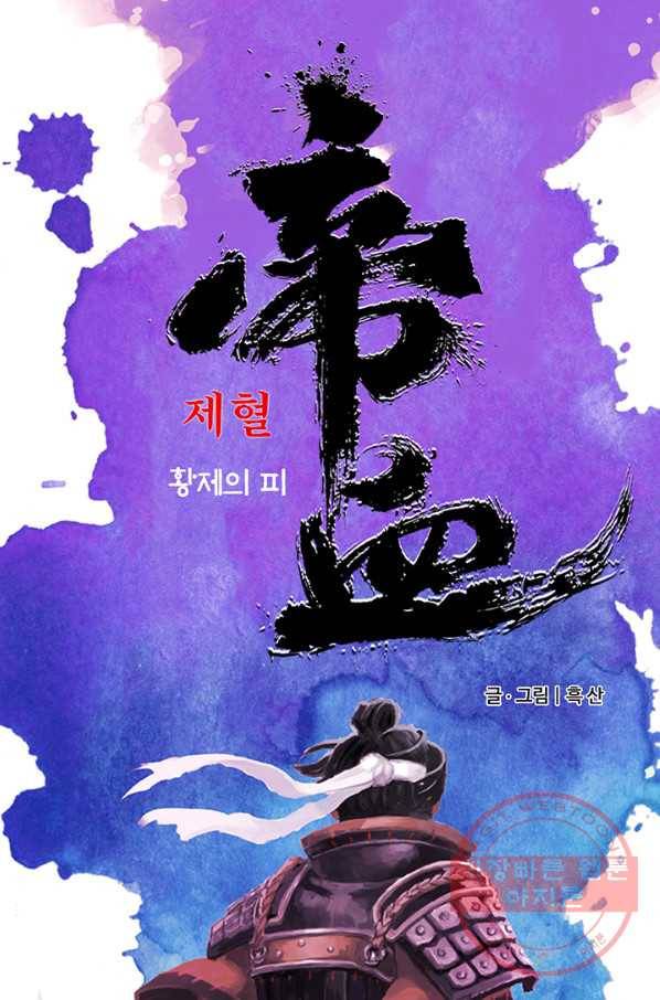 제혈:황제의 피 34화 1