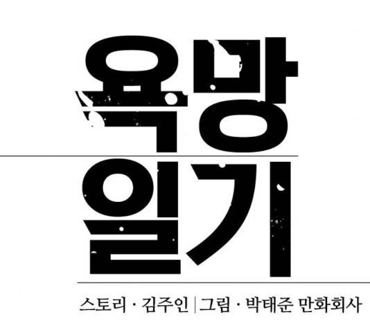 욕망일기 39화 마침 61