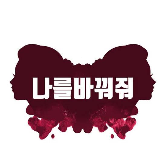 나를 바꿔줘 106화 44