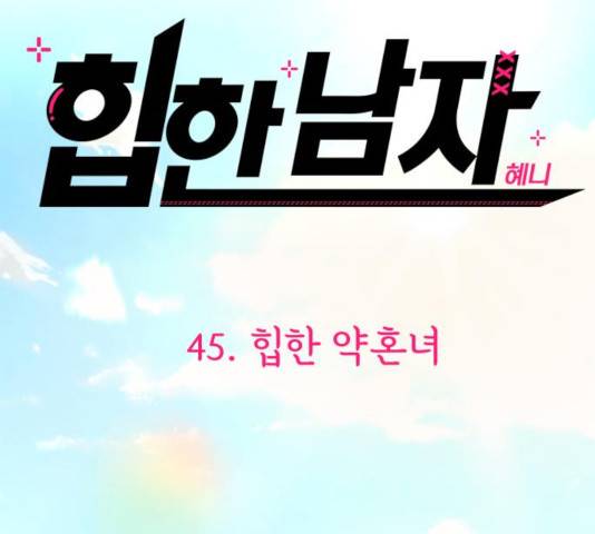 힙한남자 45화 36