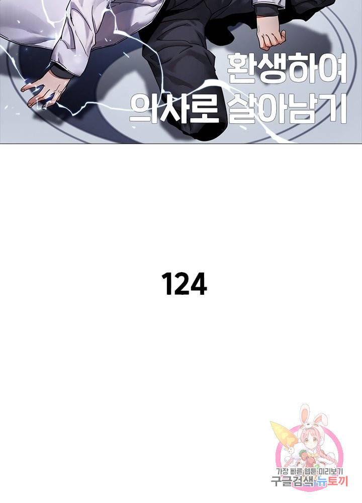 환생하여 의사로 살아남기 124화 7