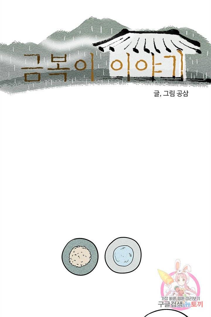금복이 이야기 2화 17