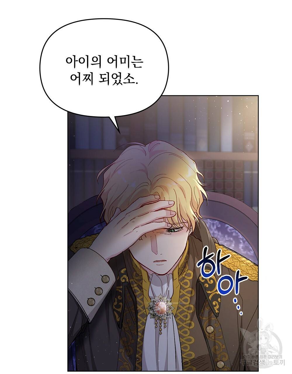 참아주세요, 대공 6화 28
