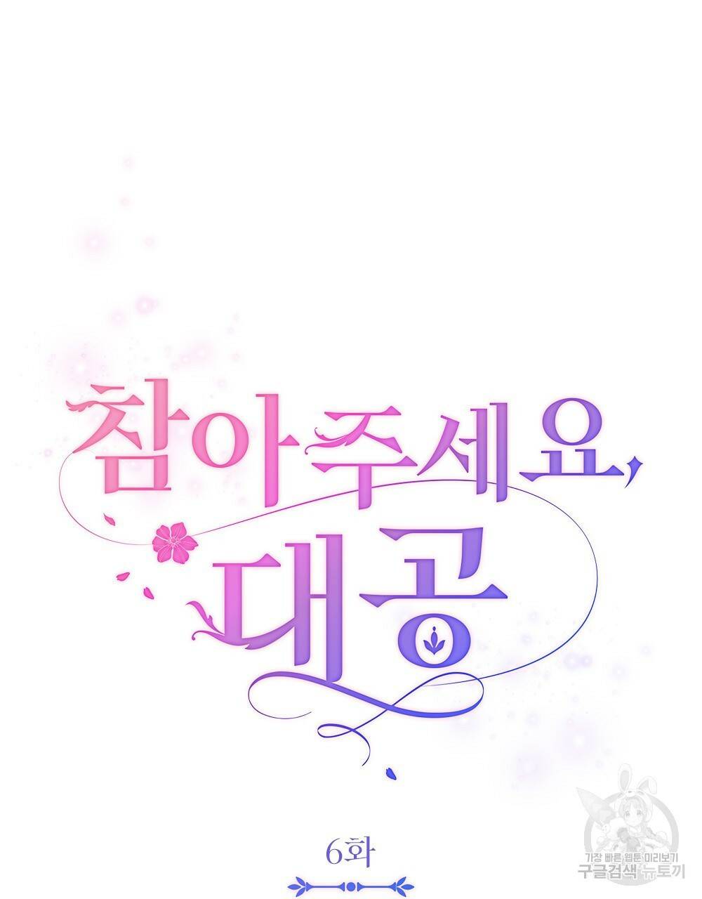 참아주세요, 대공 6화 38