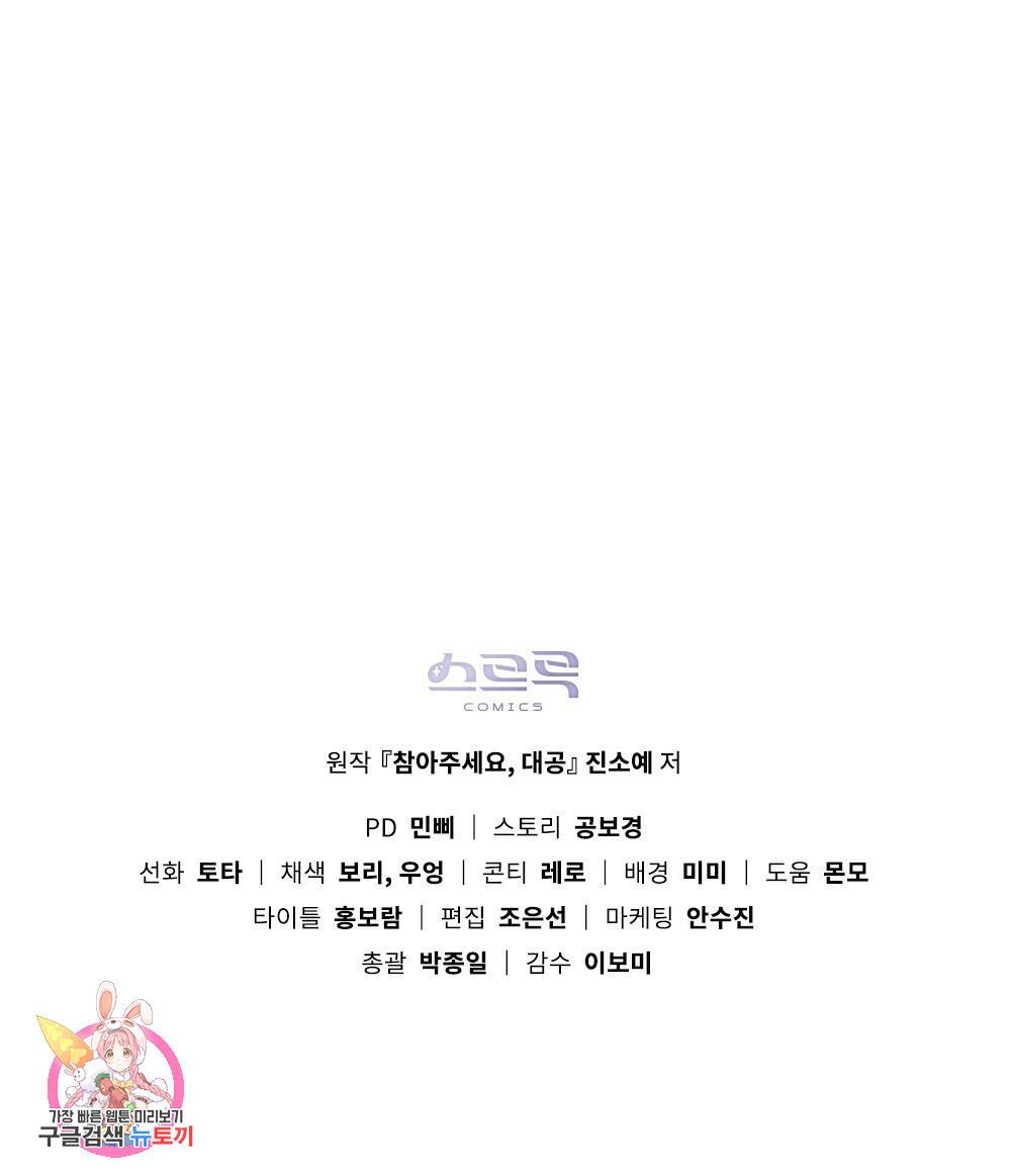참아주세요, 대공 6화 77