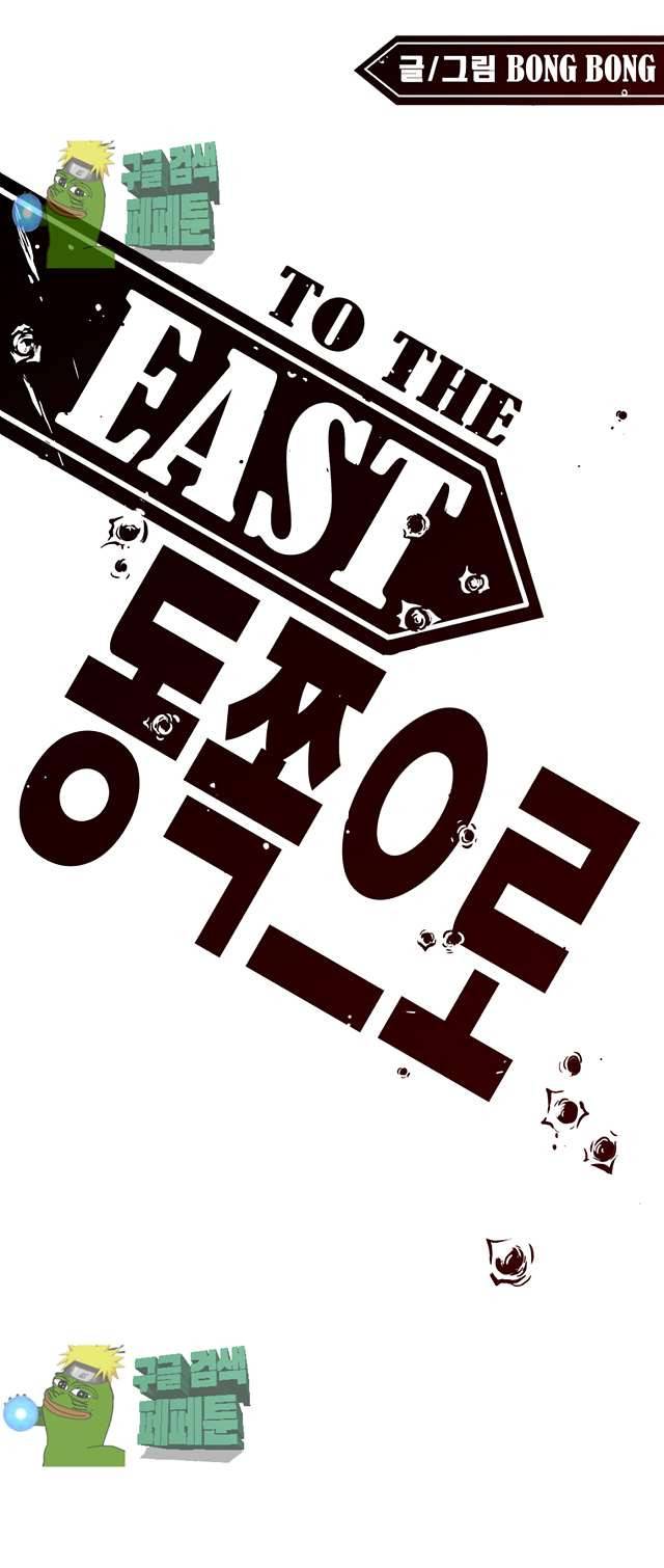 동쪽으로 93화 1