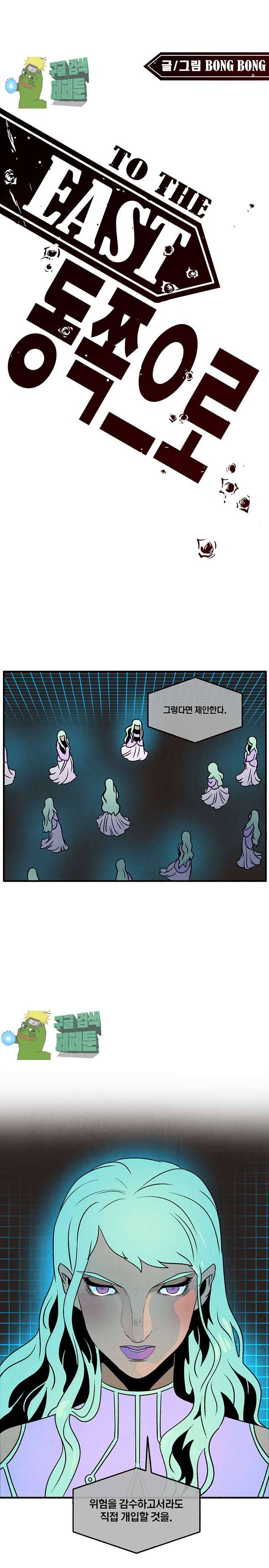 동쪽으로 103화 1