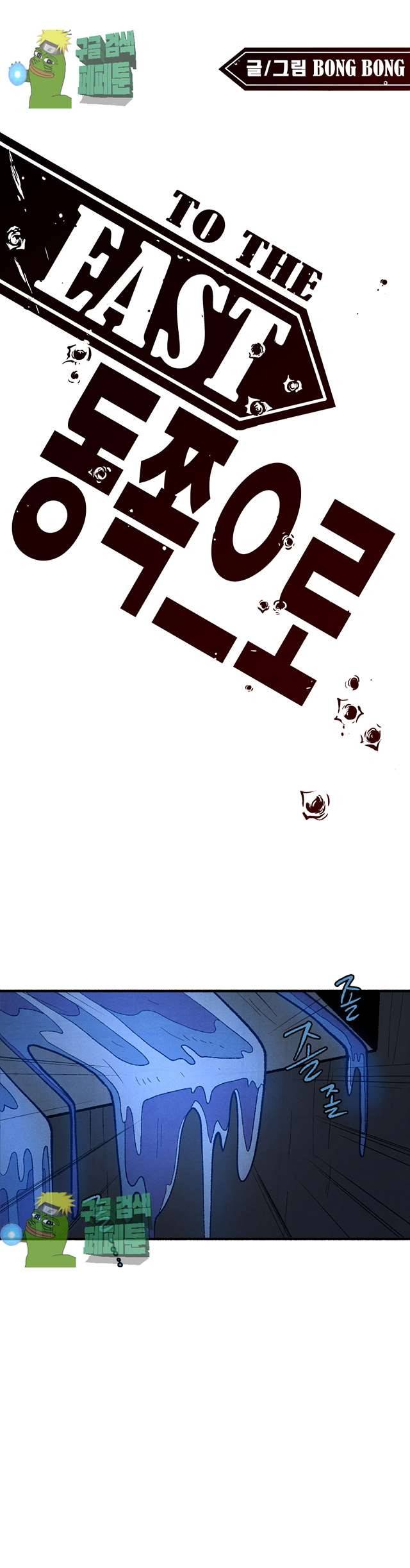 동쪽으로 113화 1