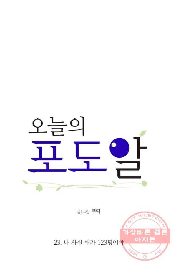 오늘의 포도알 23화 5