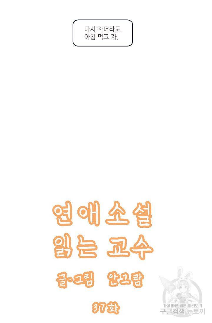 연애소설 읽는 교수 37화 5