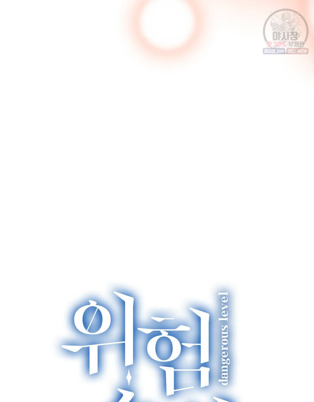 위험수위(리디북스) 32화 6