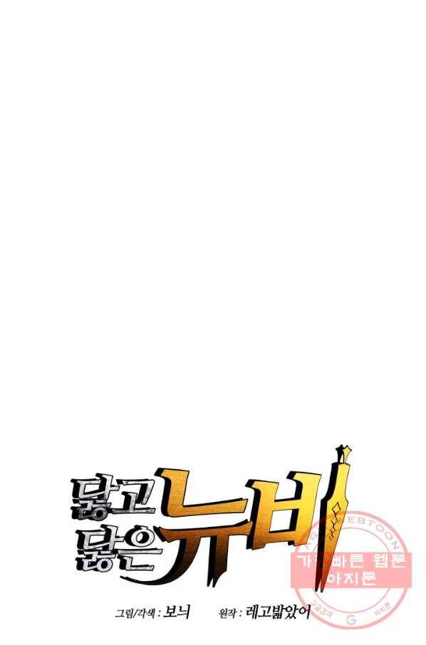 닳고닳은 뉴비 60화 11