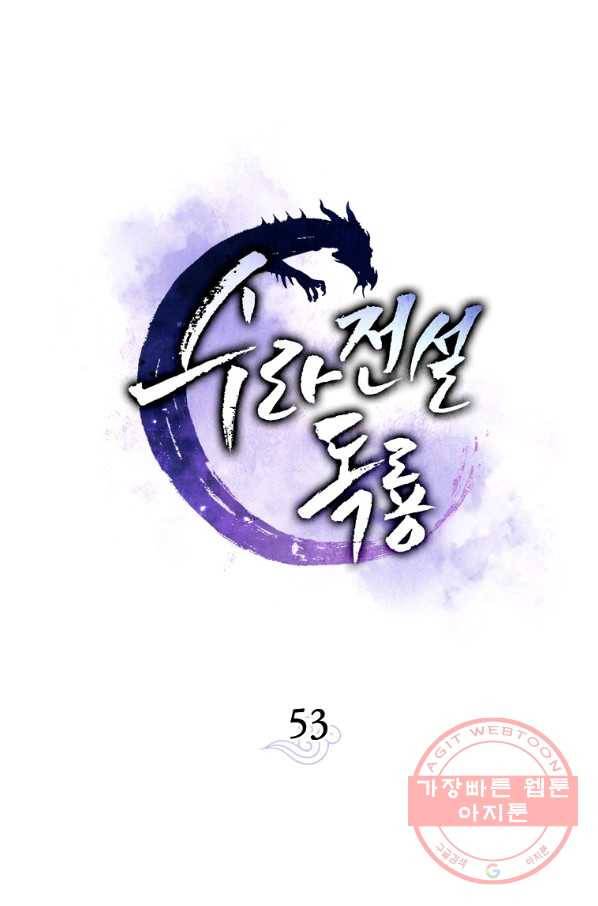 수라전설 독룡 53화 36