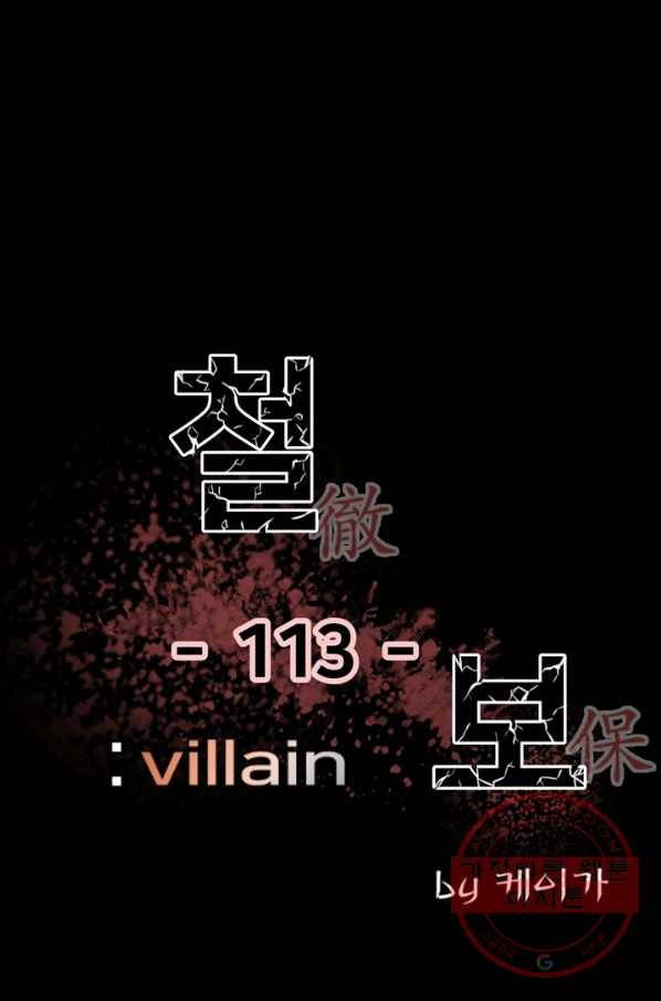 철보: [빌런] 113화 1