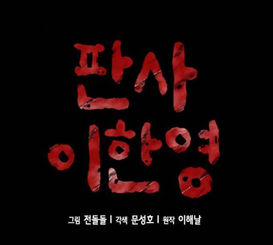 판사 이한영 42화 2
