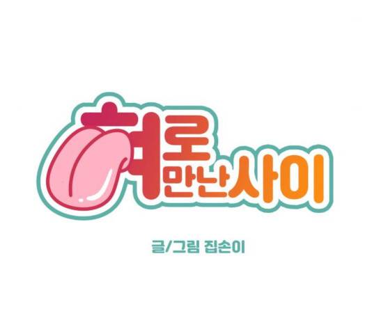 혀로 만난 사이 9화 4