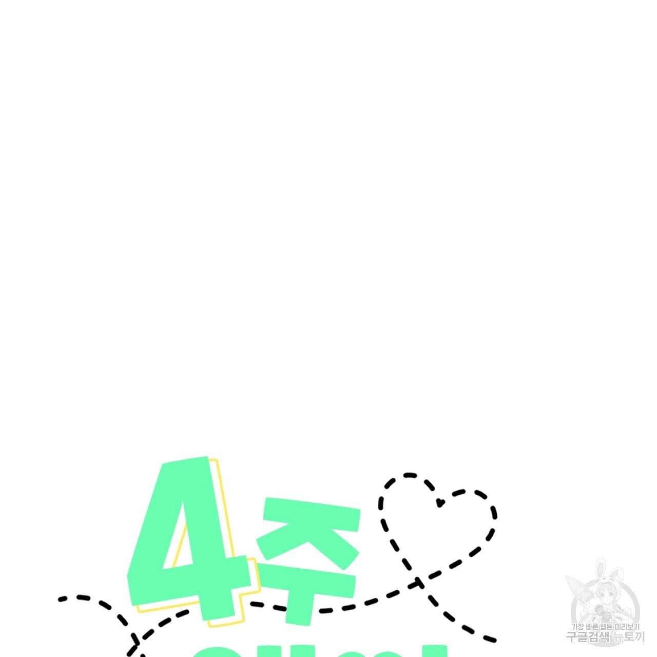 4주 애인 44화 4