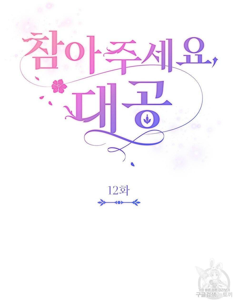 참아주세요, 대공 12화 37