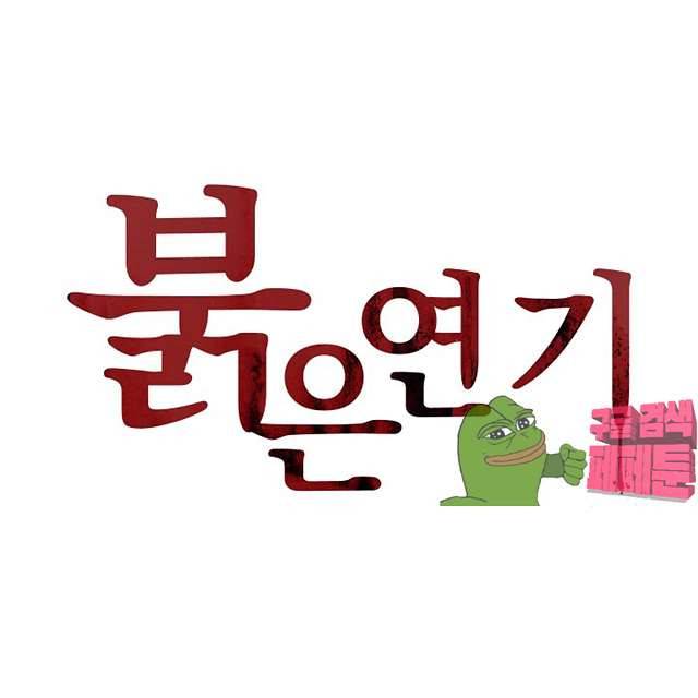 붉은연기 36화 1
