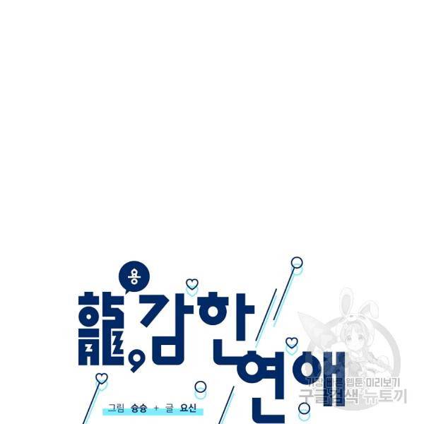 용, 감한 연애 29화 22