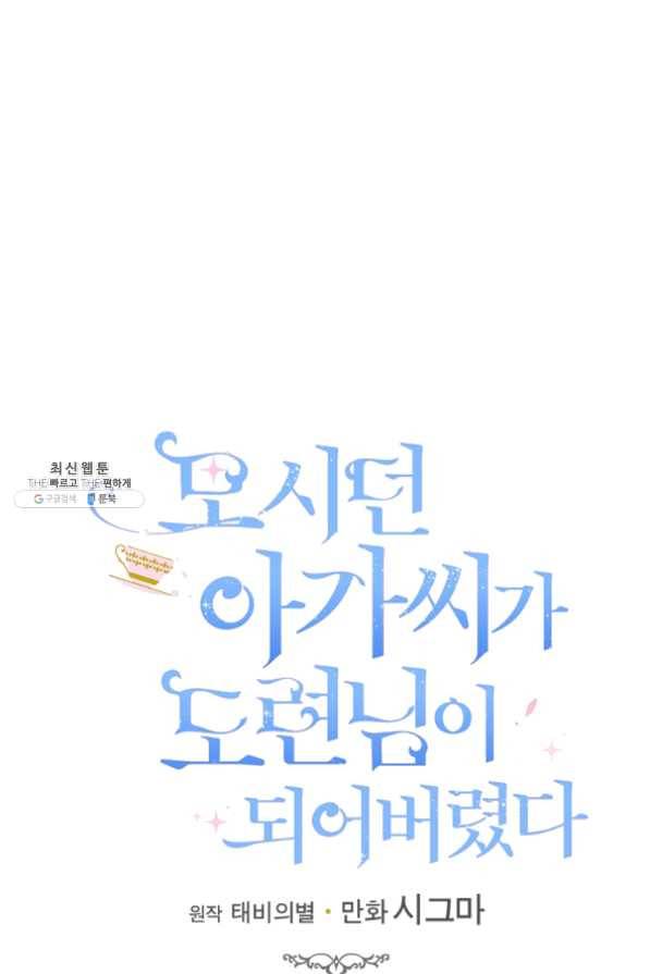 모시던 아가씨가 도련님이 되어버렸다 67화 43