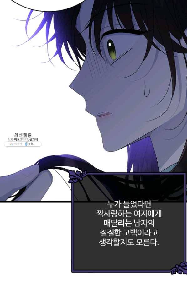 모시던 아가씨가 도련님이 되어버렸다 67화 79