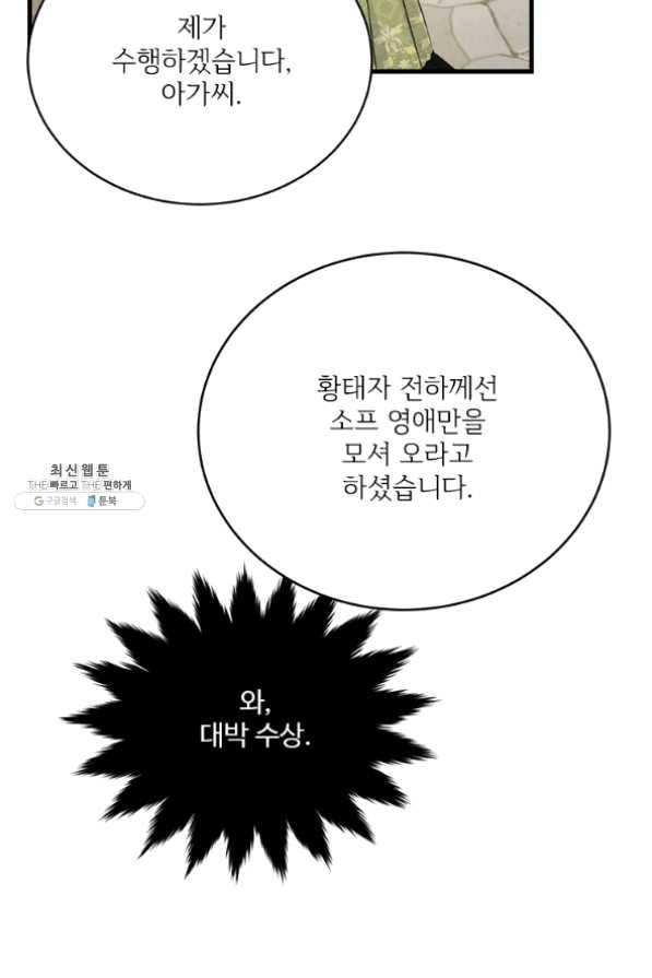 모시던 아가씨가 도련님이 되어버렸다 67화 105