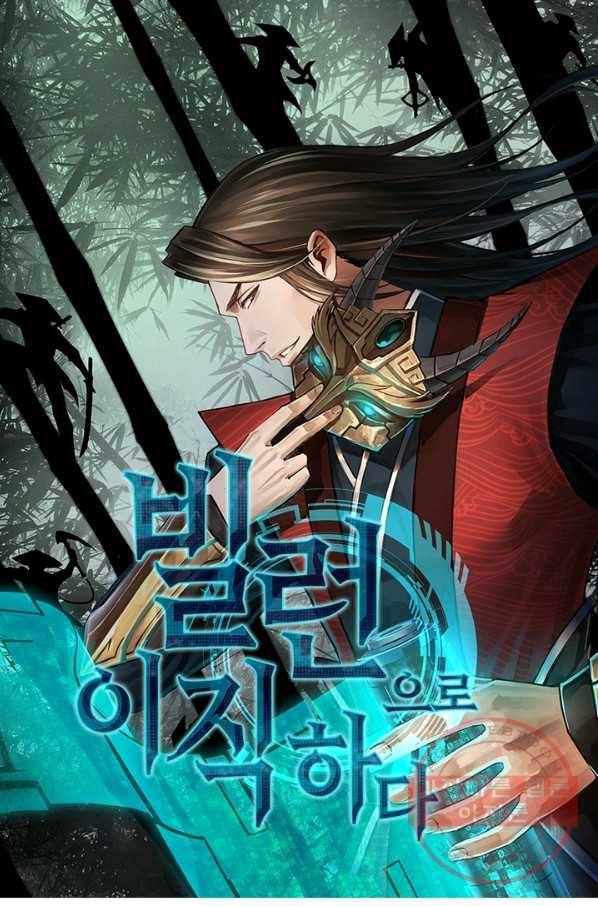 빌런으로 이직하다 29화 1