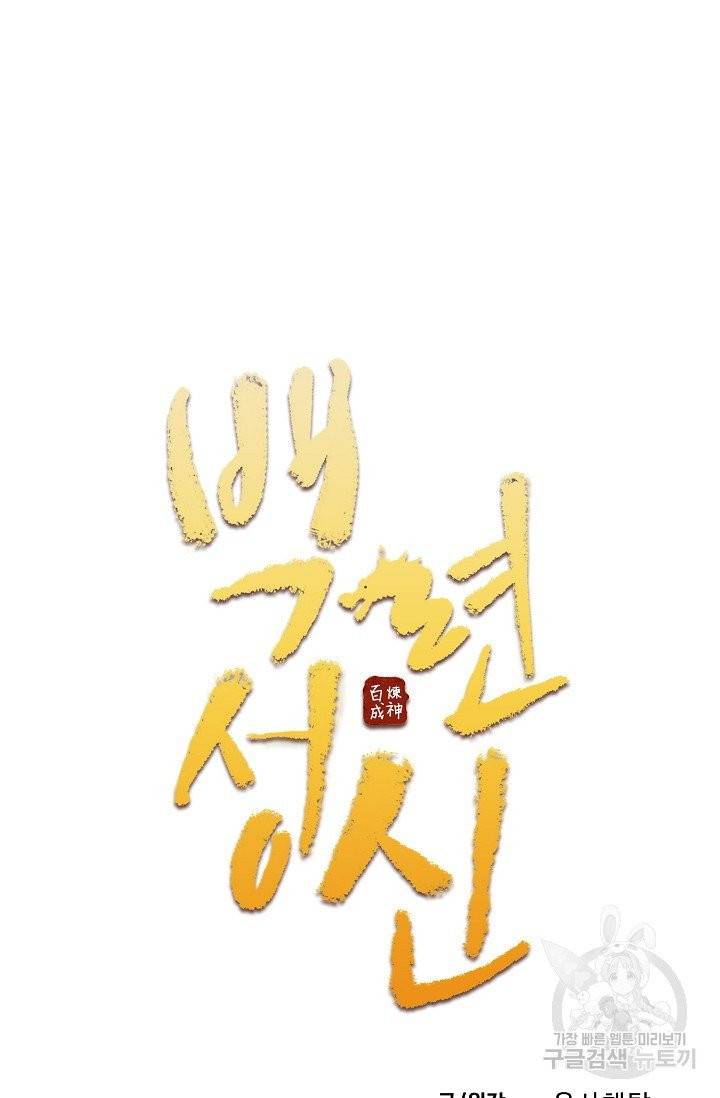 백련성신 471화 6