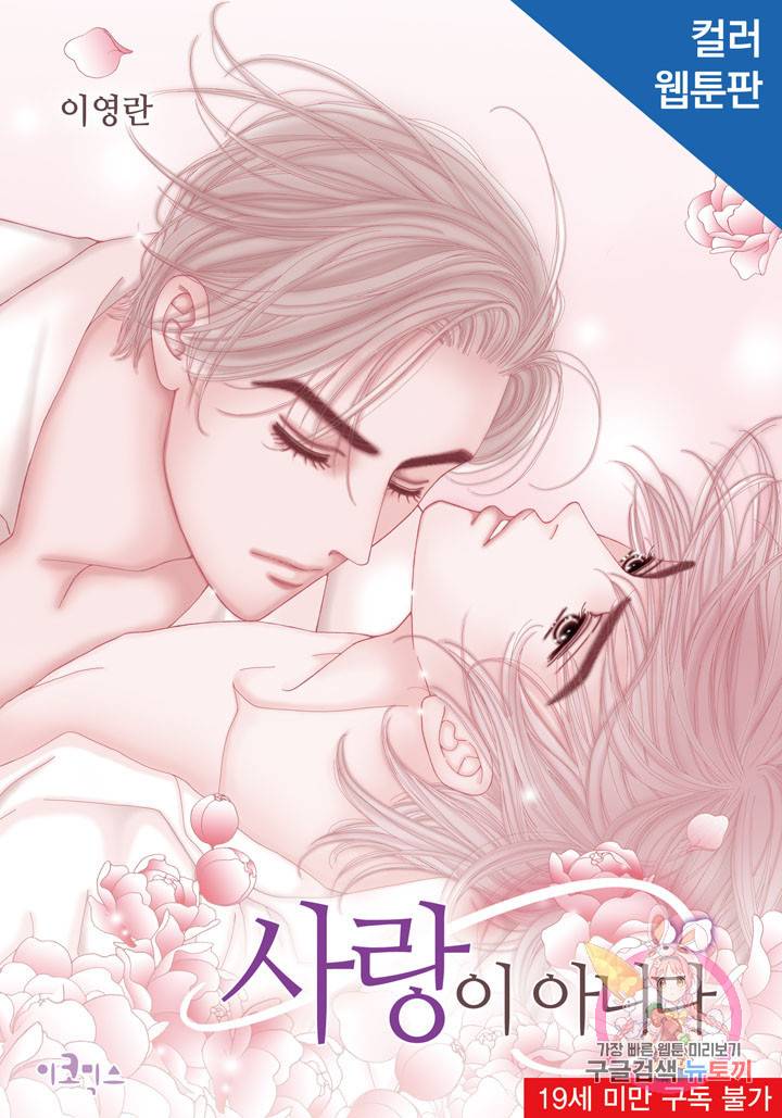 사랑이 아니다 29화 1