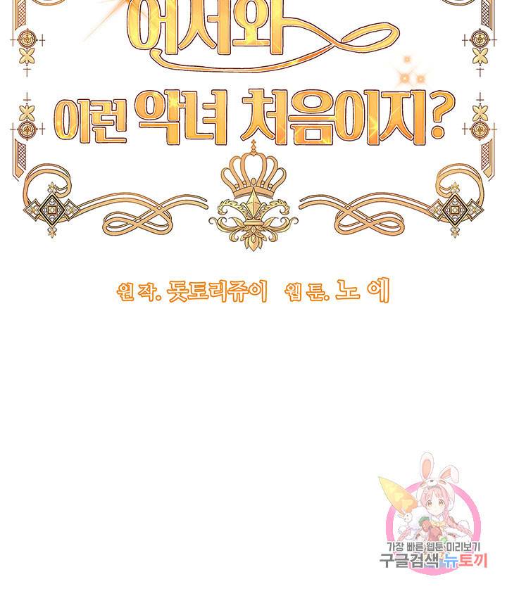 어서 와, 이런 악녀 처음이지 32화 7