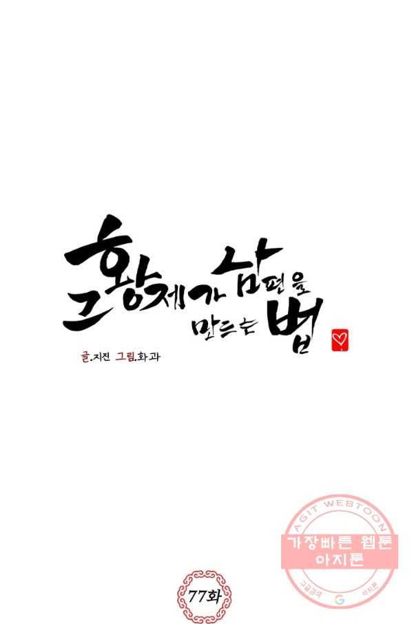 그 황제가 남편을 만드는 법 77화 1