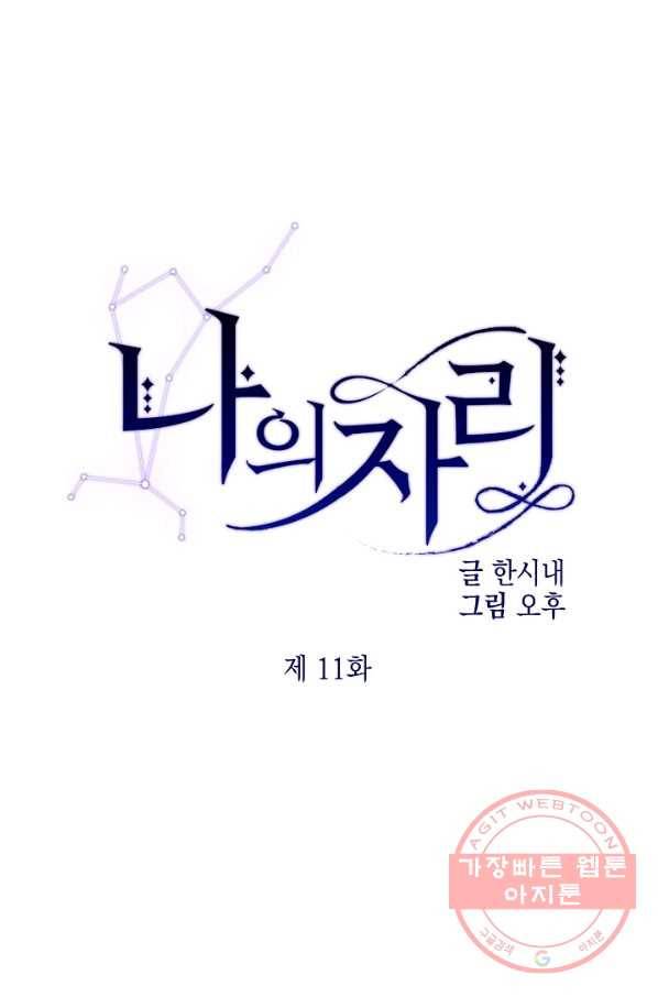 나의 자리 11화 1