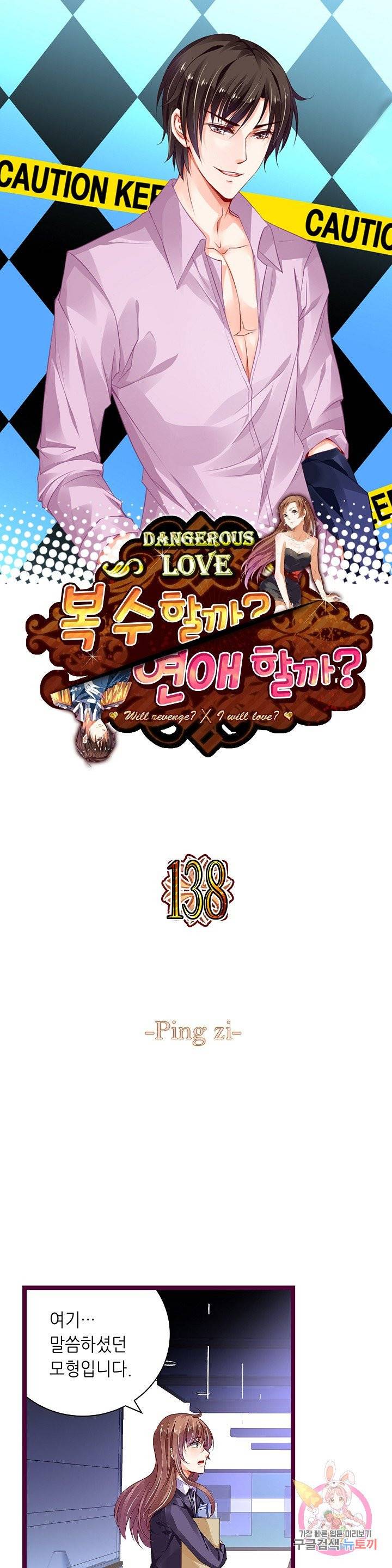 복수할까? 연애할까? 138화 1