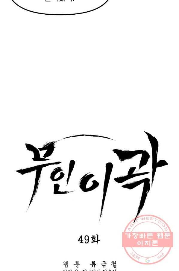 무인이곽 49화 14