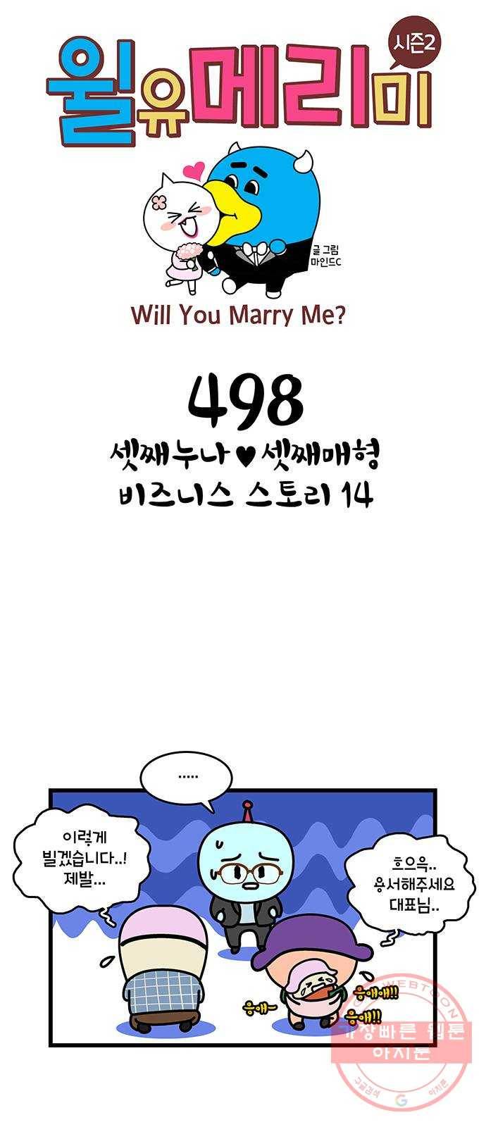 윌유메리미 시즌2 498화 셋째누나♥셋째매형 비즈니스 스토리 14 1