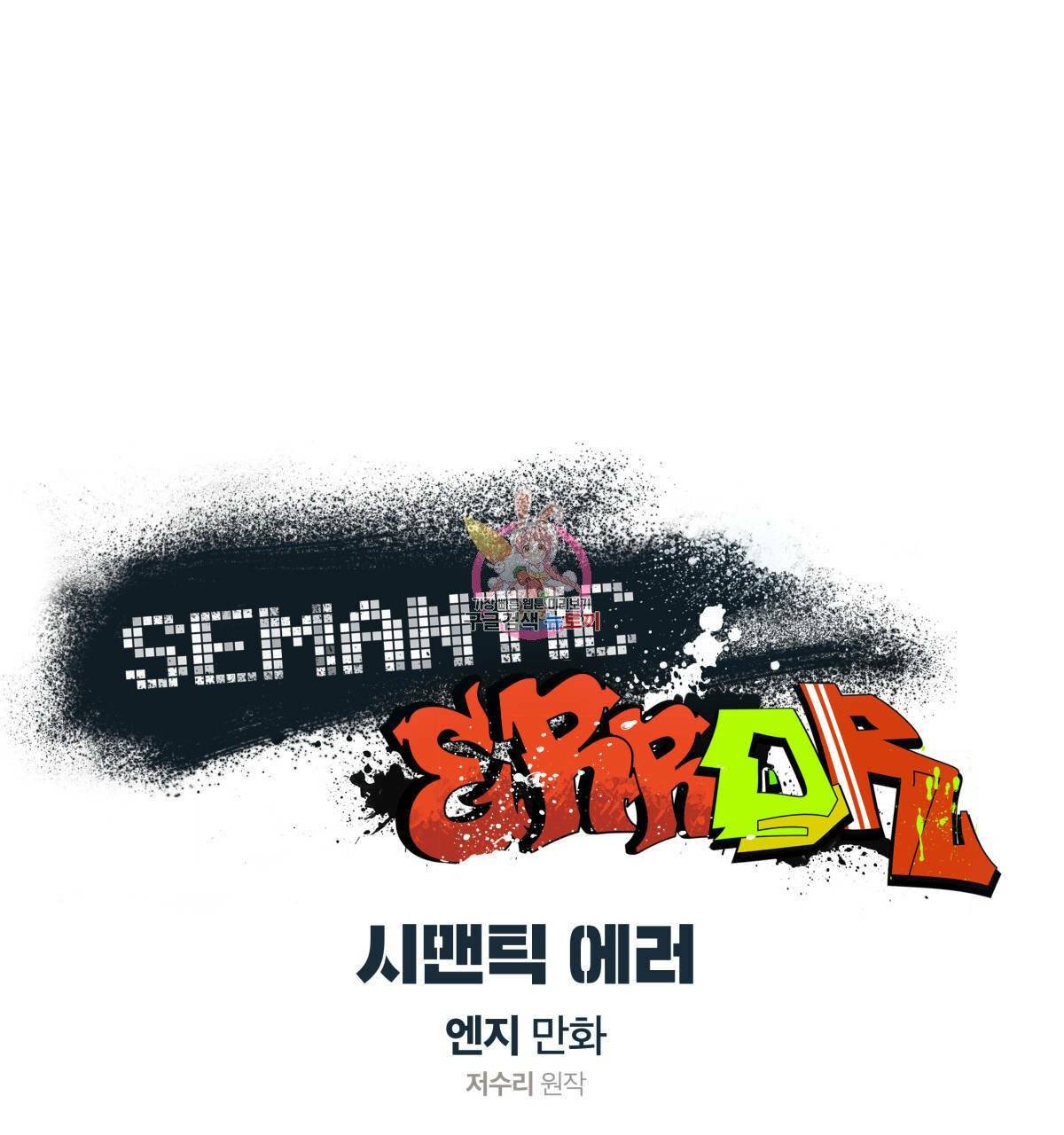 시맨틱 에러 37화 1