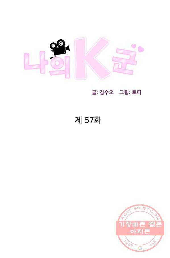 나의K군 57화 1